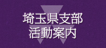 平成28年度 同志社校友会埼玉県支部総会・懇親会のお知らせ 平成28年度 同志社校友会埼玉県支部総会・懇親会のお知らせ